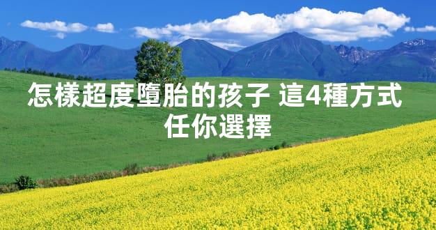 怎樣超度墮胎的孩子 這4種方式 任你選擇